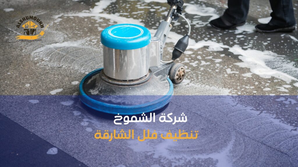 استراتيجيات تنظيف فلل الشارقة