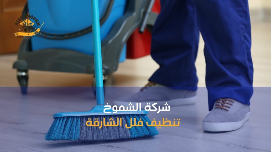 أخطاء شائعة عند تنظيف فلل الشارقة