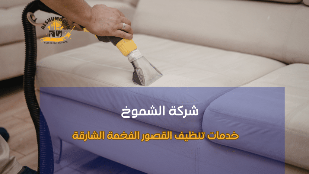 دليل شامل لخدمات تنظيف القصور الفخمة في الشارقة