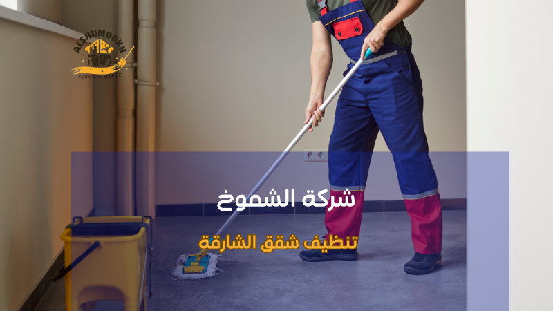 تنظيف شقق الشارقة