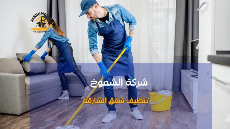 خطوات تنظيف شقق الشارقة