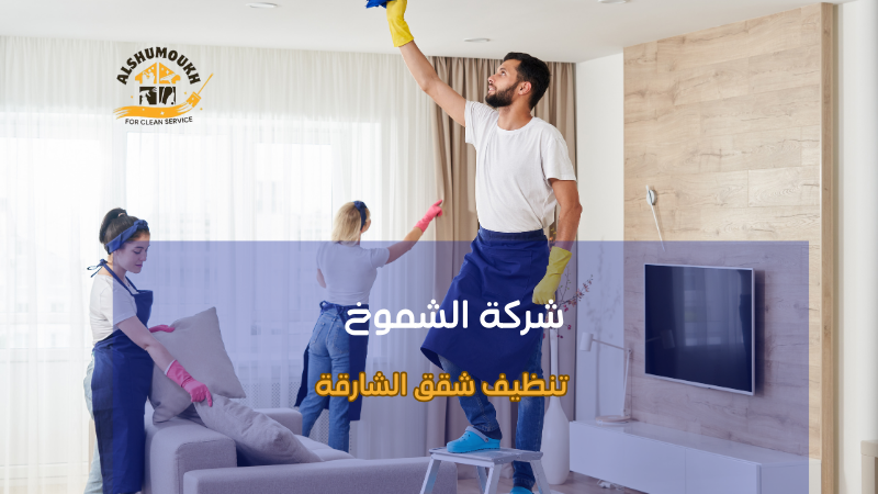 أخطاء شائعة عند تنظيف شقق الشارقة