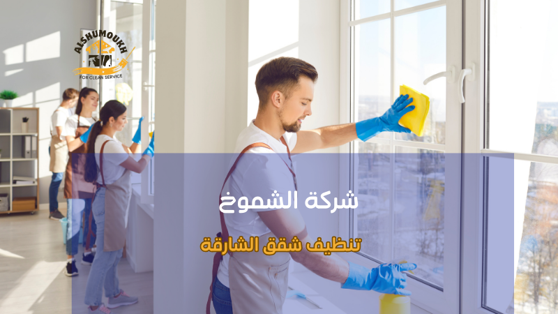 التقنيات المستخدمة في تنظيف شقق الشارقة