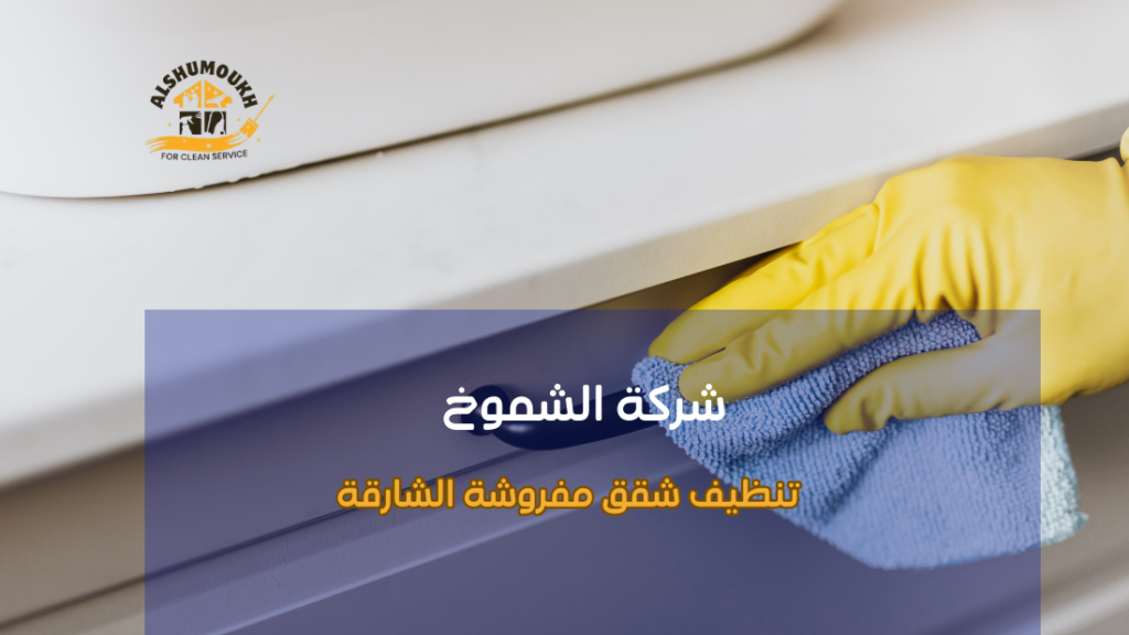 مزايا تنظيف شقق مفروشة الشارقة للحفاظ على بيئة صحية وجميلة