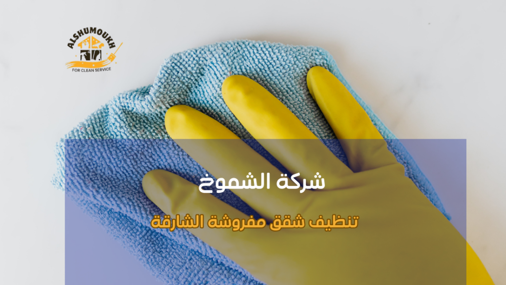 دليل شامل لتنظيف شقق مفروشة الشارقة للحفاظ على النظافة والجودة