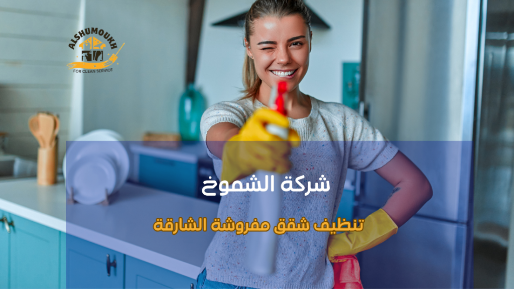 دليل شامل لتنظيف شقق مفروشة الشارقة للحفاظ على النظافة والجودة