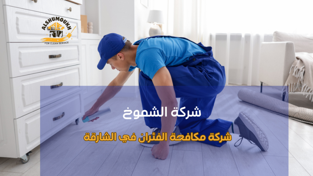 مزايا شركة مكافحة الفئران في الشارقة