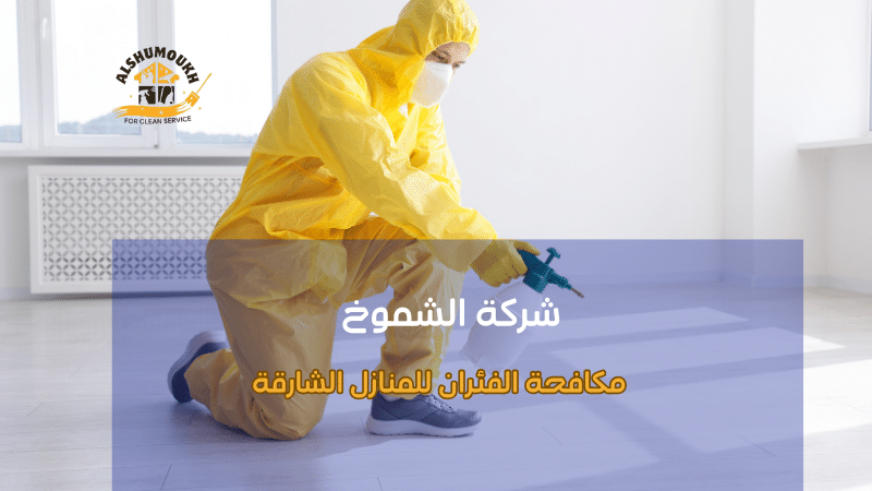 مكافحة الفئران للمنازل الشارقة