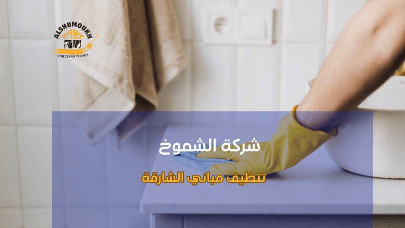 تنظيف مباني الشارقة