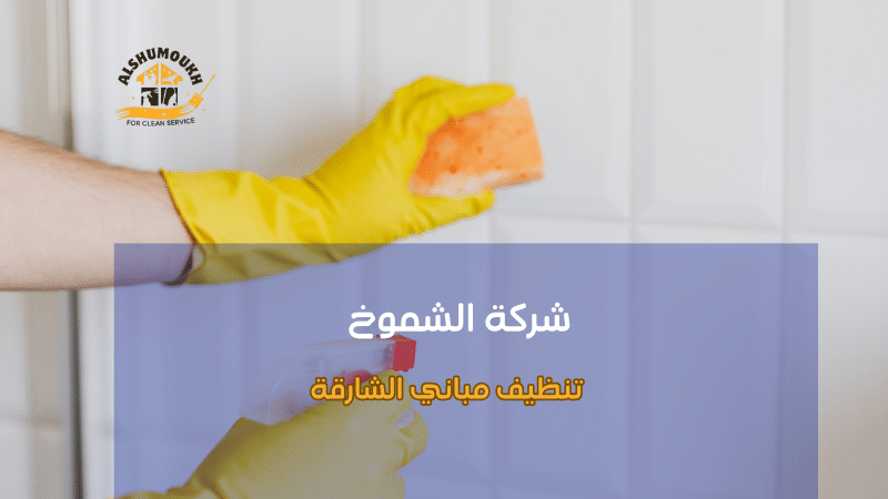 خطوات تنظيف مباني الشارقة