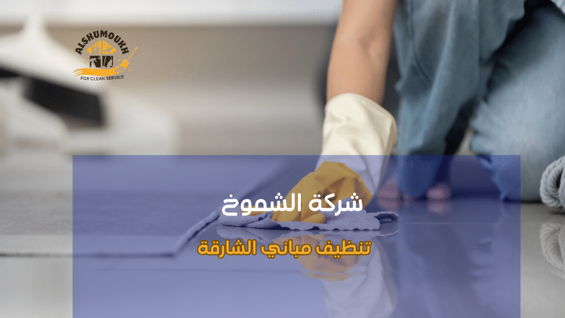 كيفية تنظيف مباني الشارقة