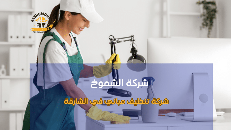 شركة تنظيف مباني في الشارقة