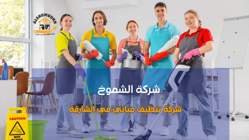 أنواع خدمات تنظيف المباني في الشارقة