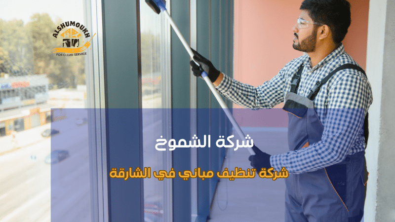 دور شركات تنظيف المباني في الحفاظ على البيئة