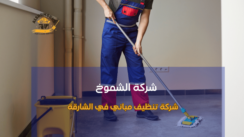 مستقبل خدمات تنظيف المباني في الشارقة