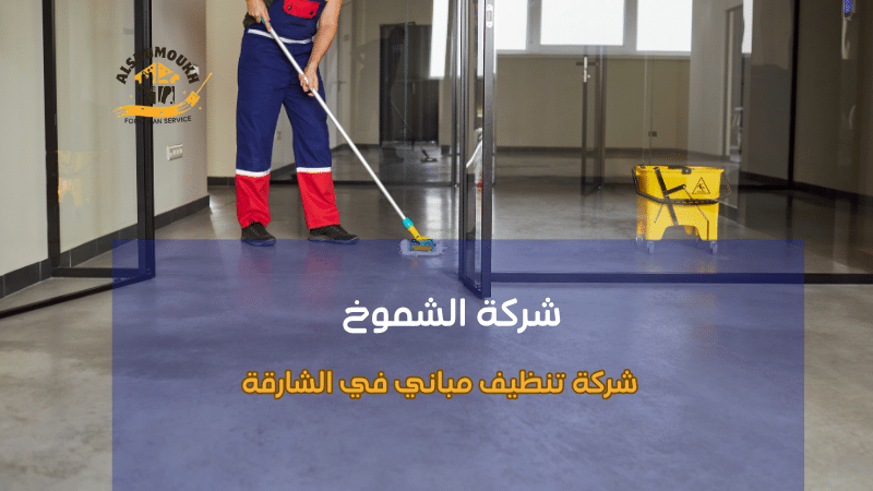 نصائح لاختيار أفضل شركة تنظيف مباني في الشارقة