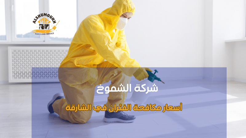 أهمية اختيار شركة مكافحة محترفة