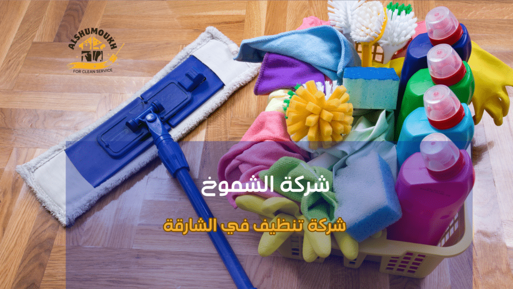 تعقيم وتعقيم شامل للمنازل