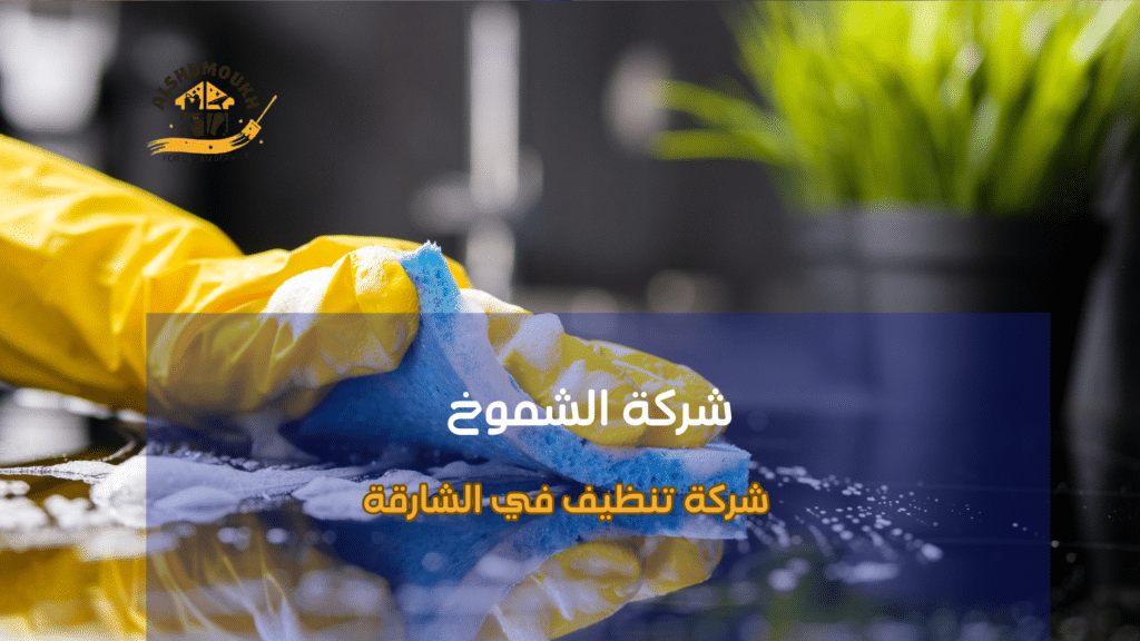 تنظيف المباني بعد الإنشاءات