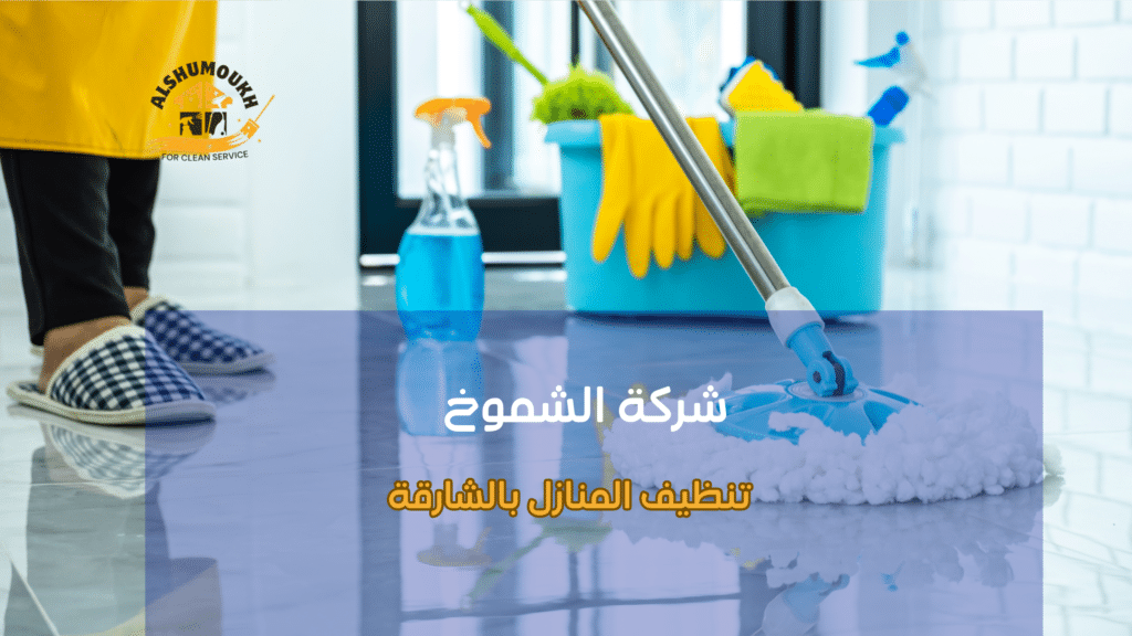 تنظيف السجاد والموكيت بالشارقة