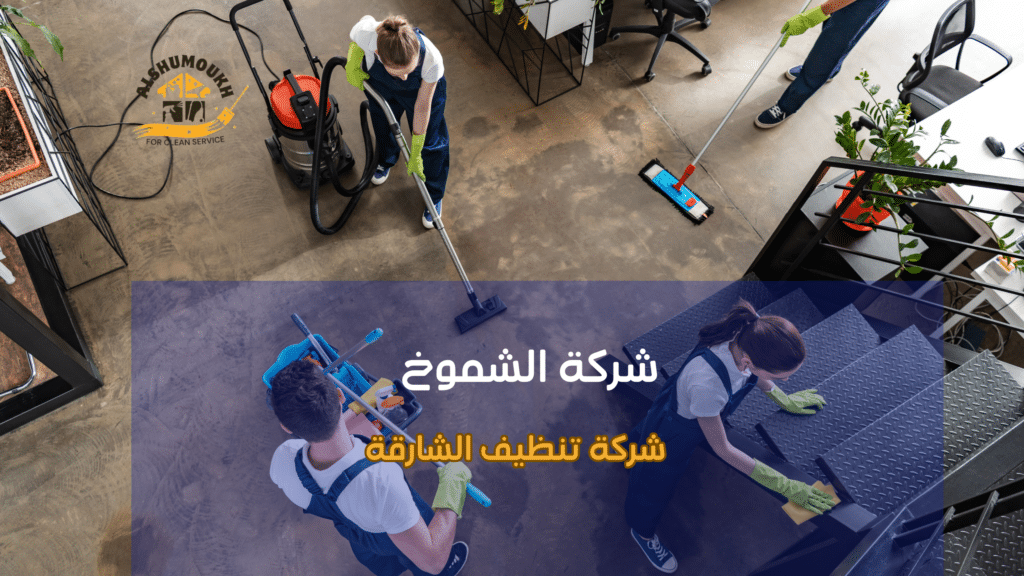 شركة تنظيف الشارقة
