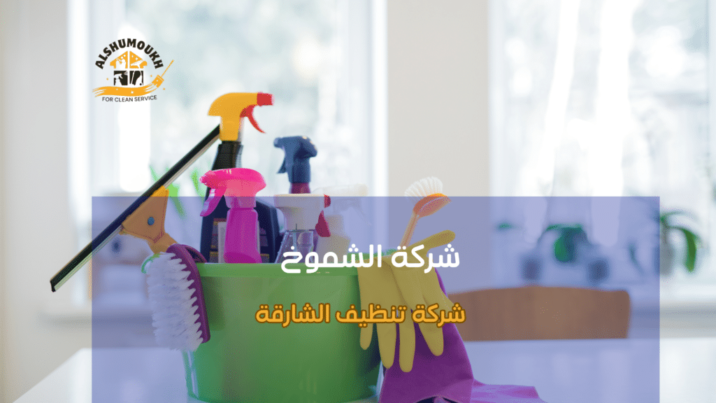 الخدمات الرئيسية لشركة تنظيف الشارقة