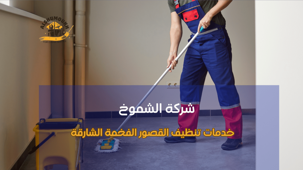 الأخطاء الشائعة التي يقع فيها المستخدمون عند تنظيف القصور الفخمة في الشارقة