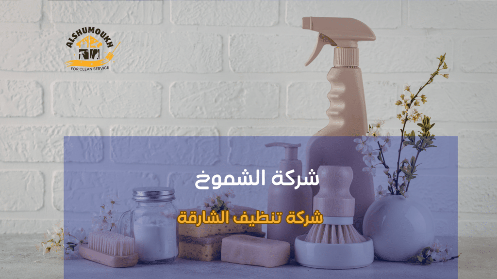 تنظيف النوافذ والواجهات الزجاجية الشارقة