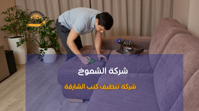 شركة تنظيف كنب الشارقة