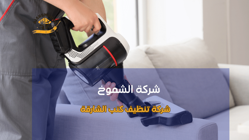 طرق تنظيف الكنب الحديثة الشارقة