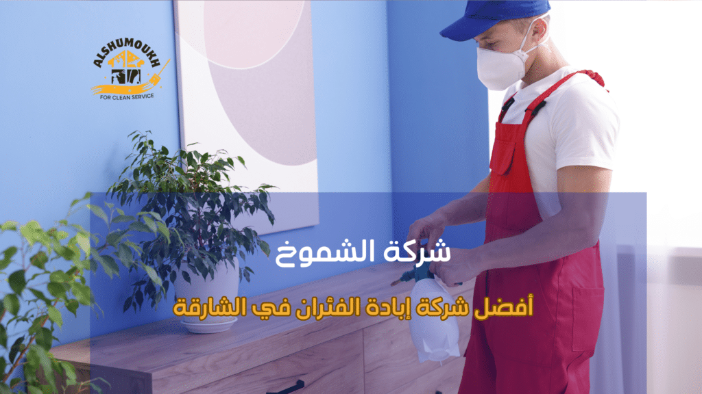 استراتيجيات أفضل شركة إبادة الفئران في الشارقة