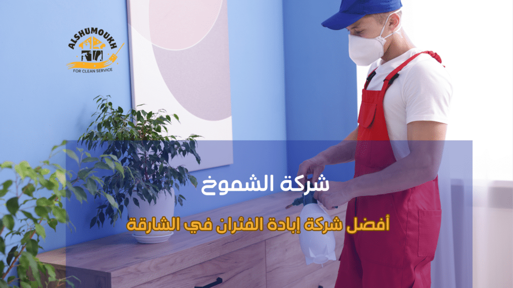 دليل شامل لاختيار أفضل شركة إبادة الفئران في الشارقة