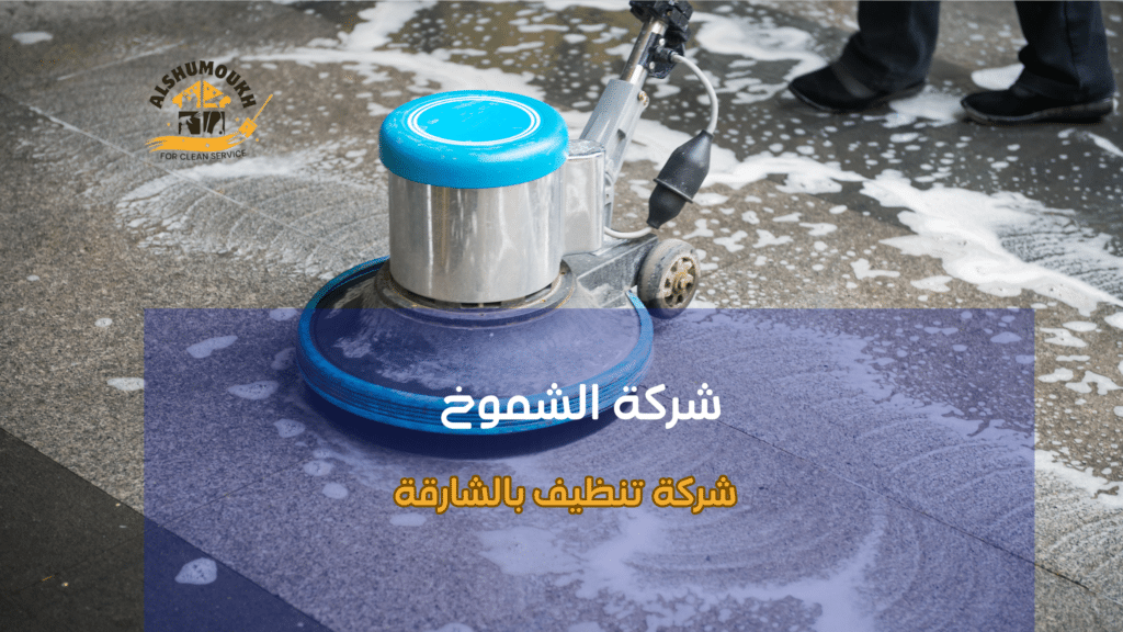 تنظيف السجاد والمفروشات بالشارقة