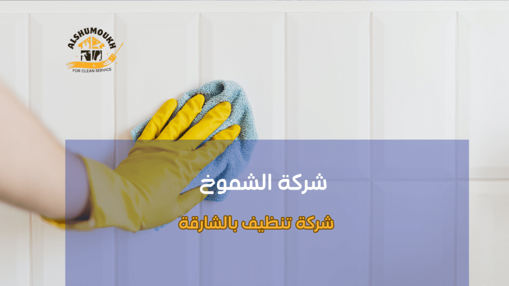 التنظيف العميق والتعقيم بالشارقة
