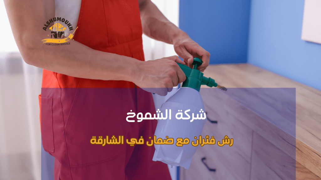 رش فئران مع ضمان في الشارقة