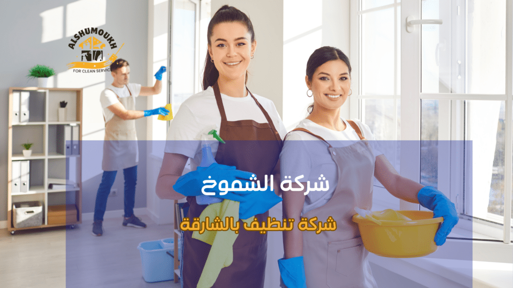 التقنيات الحديثة في التنظيف بالشارقة