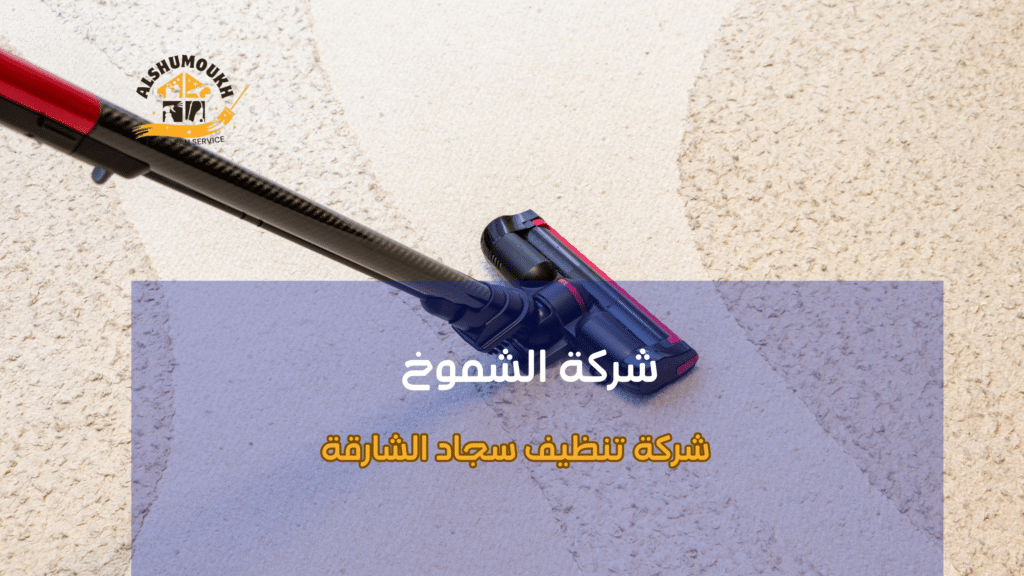 شركة تنظيف سجاد الشارقة وإزالة البقع الصعبة