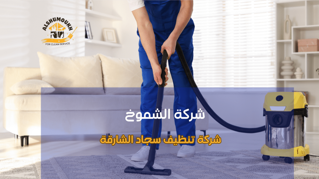 شركة تنظيف سجاد الشارقة للمكاتب والمباني التجارية
