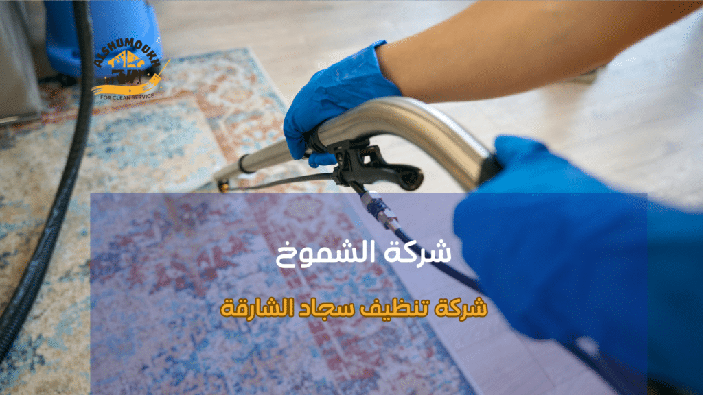 شركة تنظيف سجاد الشارقة وخدمات الطوارئ