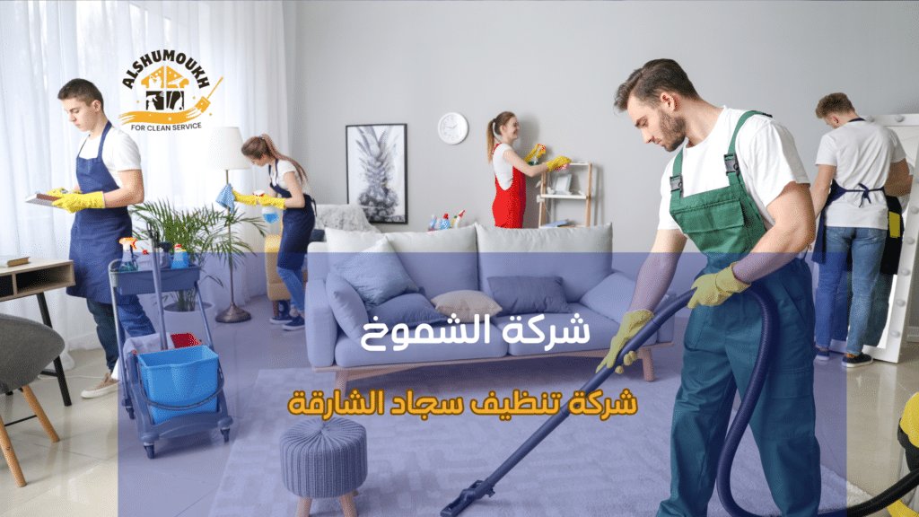 استراتيجيات شركة تنظيف سجاد الشارقة