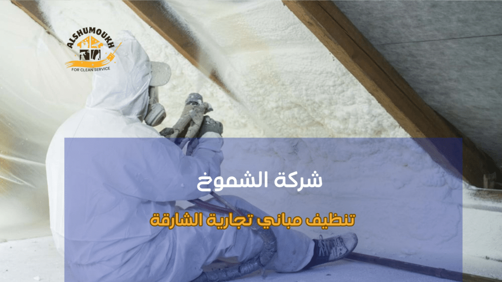 تنظيف الأرضيات والموكيت الشارقة