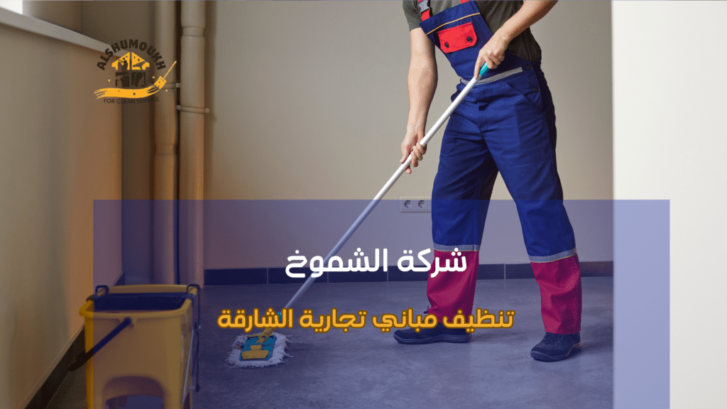 تنظيف المطابخ والمطاعم في المباني التجارية الشارقة