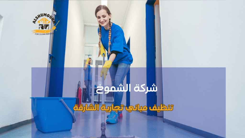 تنظيف المصانع والمستودعات الشارقة