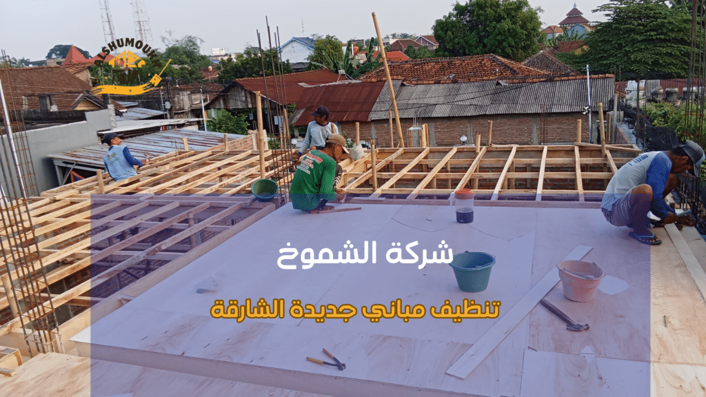 خطوات تنظيف مباني جديدة الشارقة