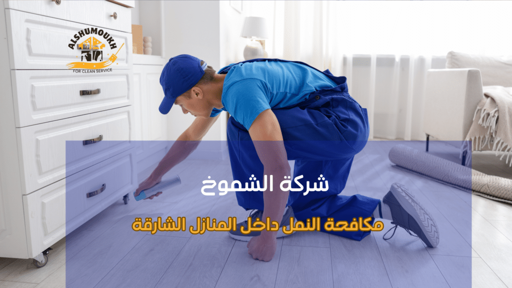 شرح جدول المقارنة بين حلول مكافحة النمل داخل المنازل الشارقة