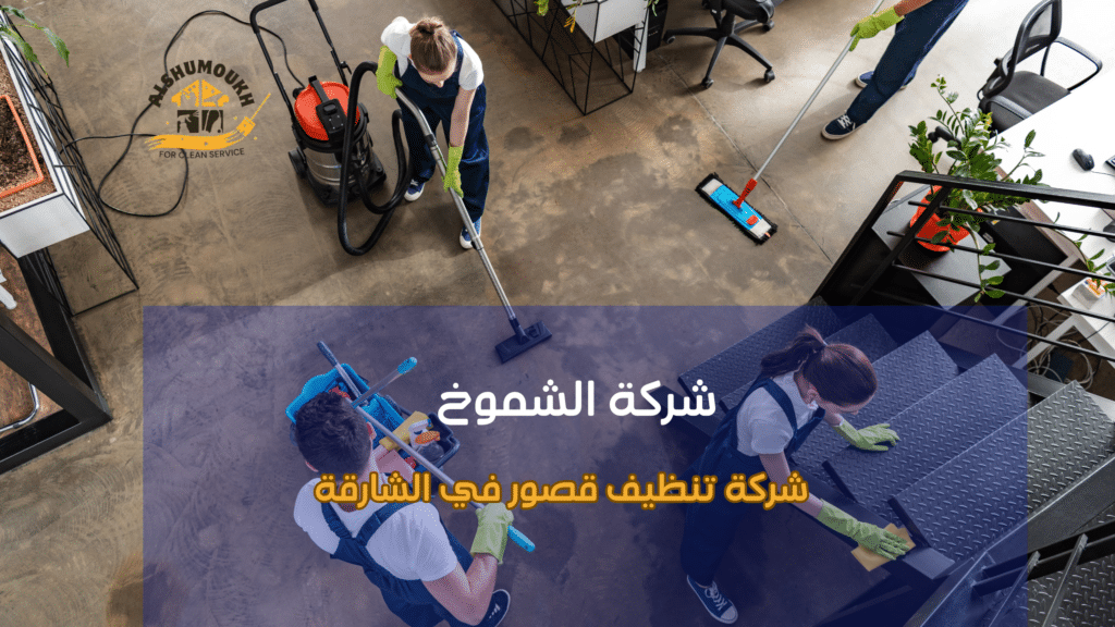 شركة تنظيف قصور في الشارقة