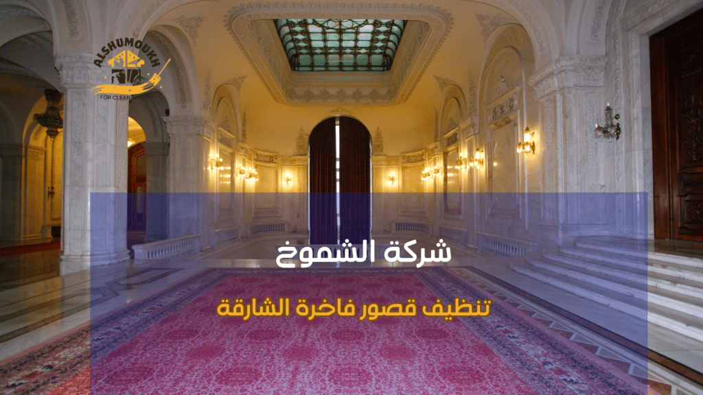 تنظيف قصور فاخرة الشارقة