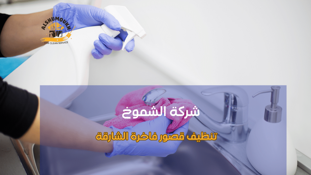 الأخطاء الشائعة عند تنظيف القصور الفاخرة