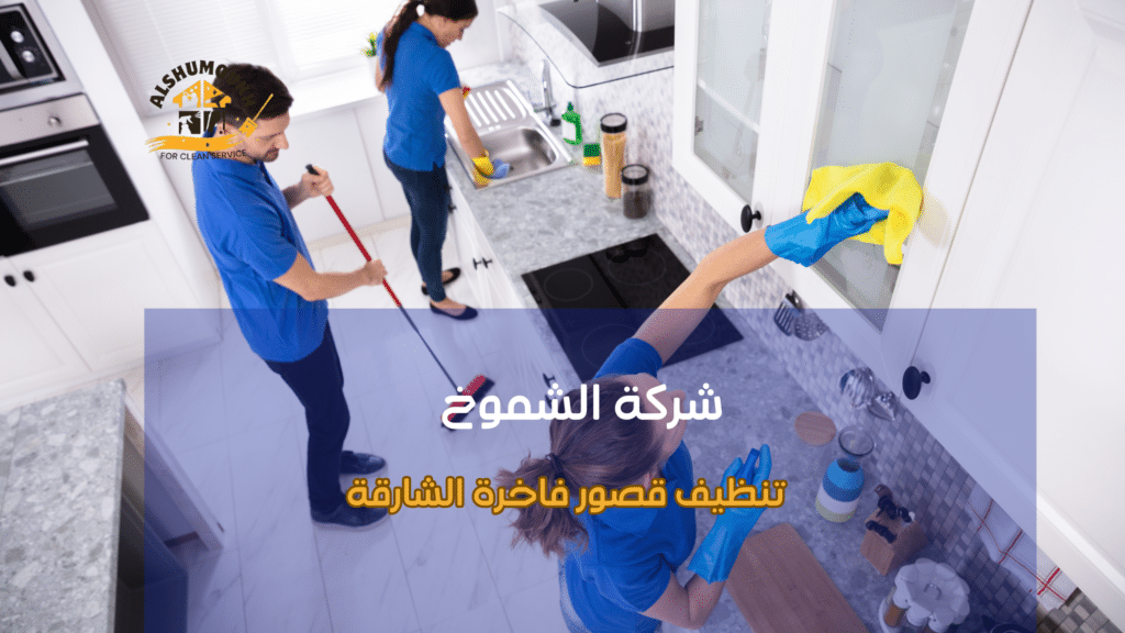 نصائح عملية قبل وبعد تنفيذ تنظيف القصور الفاخرة