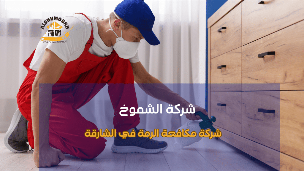 الأخطاء الشائعة التي يقع فيها المستخدمون عند مكافحة الرمة